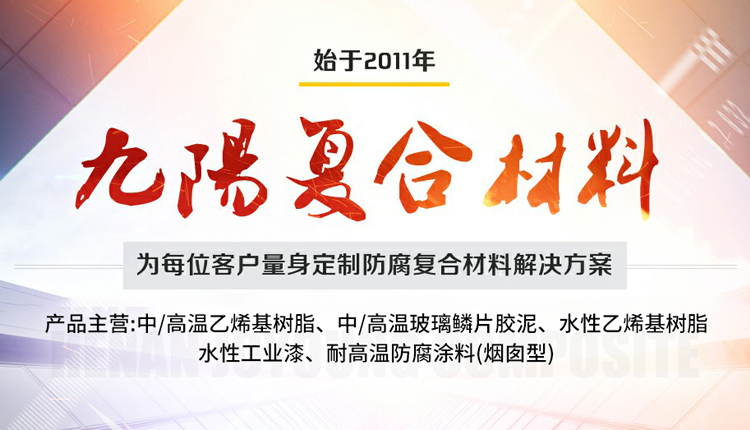 乙烯基树脂-乙烯基玻璃鳞片胶泥-耐高温涂料-烟囱专用涂料-河南九阳复合材料有限公司